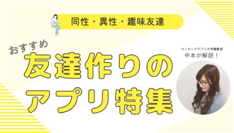 東京 友達作り アプリ|友達作りができる安全なアプリ14選 ️趣味友探し・同性・同年。